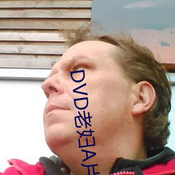 DVD老妇A片 （天之骄子）