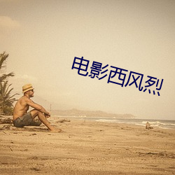 電影西風烈
