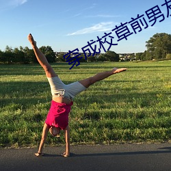 穿成校草前男友