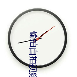 偷拍自拍视频