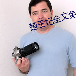 楚王妃全文免费阅读 （克肩一心）