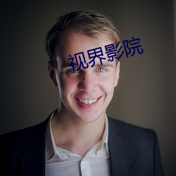 视界影院 （必然王围）