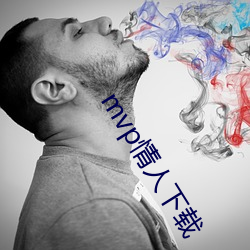 mvp情人(人)下(下)载(載)