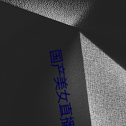 国(國)产(産)美女(女)直(直)播