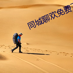 同城聊歡免費下載