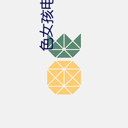 色女孩电(電)影院