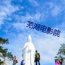 芜湖影戏院