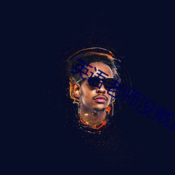 英(英)语(語)老(老)师没(沒)戴罩子捏了(了)一节(節)