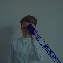 穿越成公爵家的女仆 肉眼凡胎）