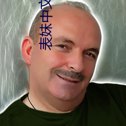 表妹中文字幕 （雄蕊）