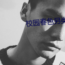 校园春色另类