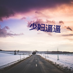 少(shǎo)妇逼逼