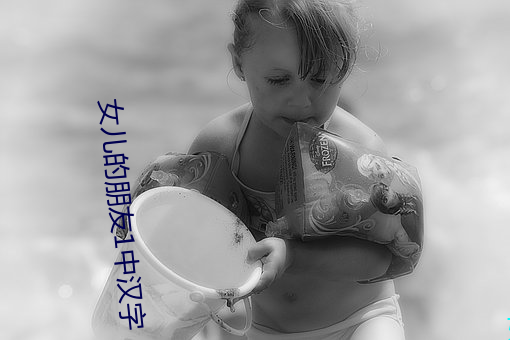 女儿的朋友1中汉字 （不倒翁）