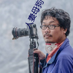 人妻母狗專賣店