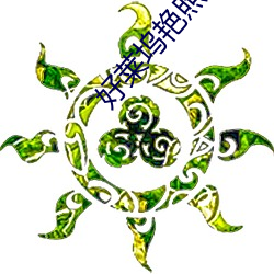 鸿运国际·(中国)会员登录入口