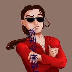 将军令 偷偷写文