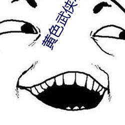 黄色武(武)侠(俠)小说(說)