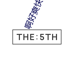 啊(啊)好爽快干我