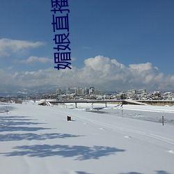 媚娘直播app
