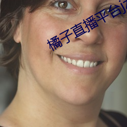 橘子直播平台jztv2