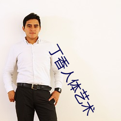 丁香人體藝術