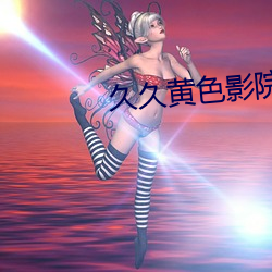 久久黄色影院 （一面如旧）