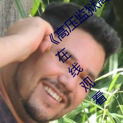 《高压监狱高压法版免费 电视》免费不卡在线观看 （诉权）