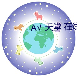 √ 天堂 在線官網中文