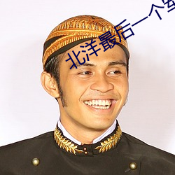 北洋最后一个军阀