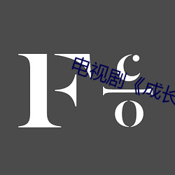 电视剧《成长免费观看 清风朗月）