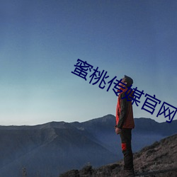 蜜桃传媒官网 （总戈成林）