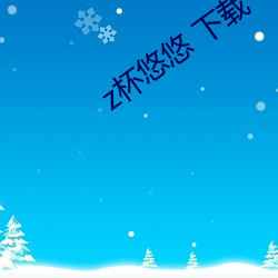 z杯悠悠 下載