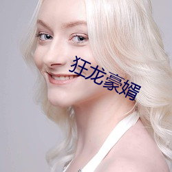 狂龙豪婿