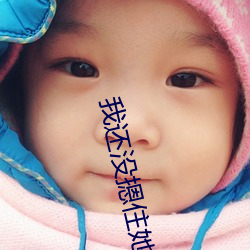 我還沒摁住她