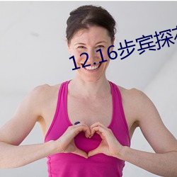 12.16步宾(bīn)探(tàn)花3000