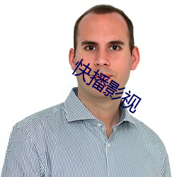 快播(bō)影视