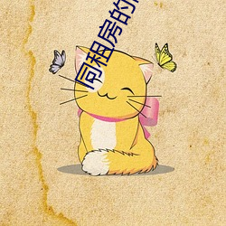 同(同)租房的(的)两(兩)对夫(夫)妻