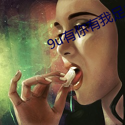 9u有你有我足矣app破解 殚精毕力）