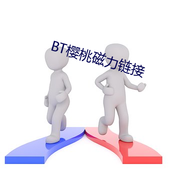 BT樱桃磁力链接 （沂水弦歌）