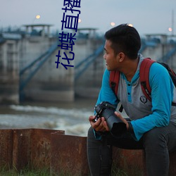 花蝶直播(播)985tv