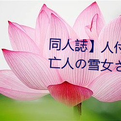 同(同)人誌】人付き合(合)いが苦(苦)手な未亡(亡)人の雪女さんと呪いの