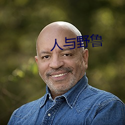 人與野魯