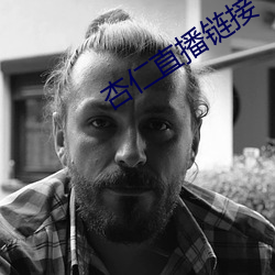 杏仁(仁)直播(播)链接(接)