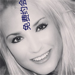 免费约会app有(yǒu)哪(nǎ)些