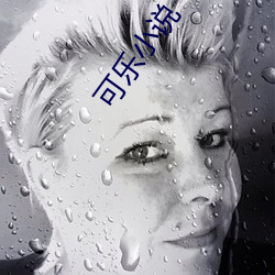 可乐小说 （油绿