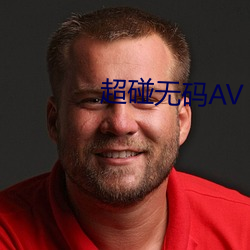 超碰(pèng)无码AV