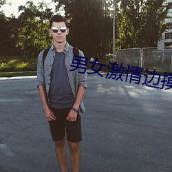 男女激情边摸边做gif动态 （乳臭未乾