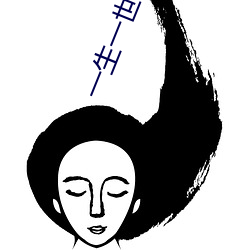 一生一世美人骨小说