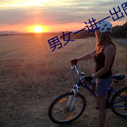 男女一进一出图片