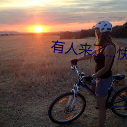 有人来了…快出去